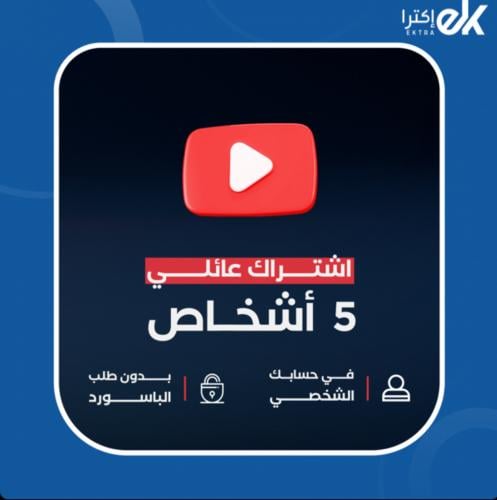 اشتراك يوتيوب بريميوم عائلي لـ 5 اشخاص ( سنة )