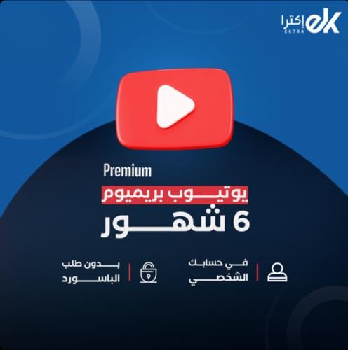 اشتراك يوتيوب بريميوم ( 6 شهور )