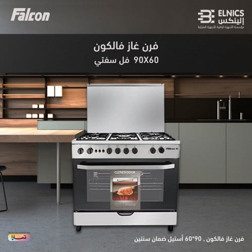 فرن غاز فالكون 90*60 إستيل ، فل سيفتي ، صمام أمان كامل، إشعال ذاتي ، شواية ، لمبة فرن ، ساعة توقيت ، ضمان سنتين ، صناعة مصرية