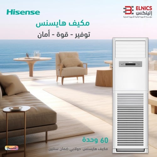 مكيف هايسنس دولابي , موزع هواء أربعة اتجاهات , موف...