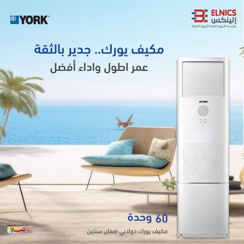 مكيف يورك دولابي , موزع هواء أربعة اتجاهات , جودة...