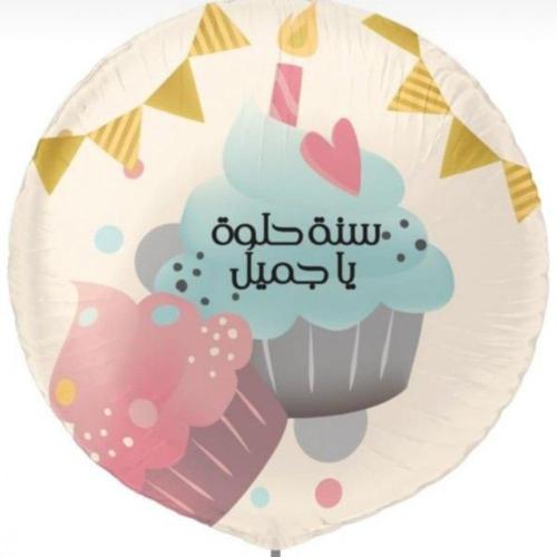 بالون سنة حلوة يا جميل