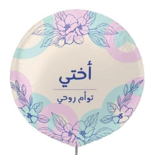بالون أختي توأم روحي