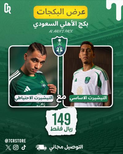بكج الاهلي " التيشريت الاساسي والاحتياطي" 2025