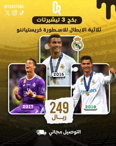 بكج ثلاثية الابطال للاسطورة كريستيانو