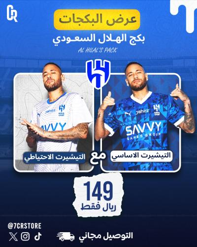 بكج الهلال " التيشريت الاساسي والاحتياطي" 2025