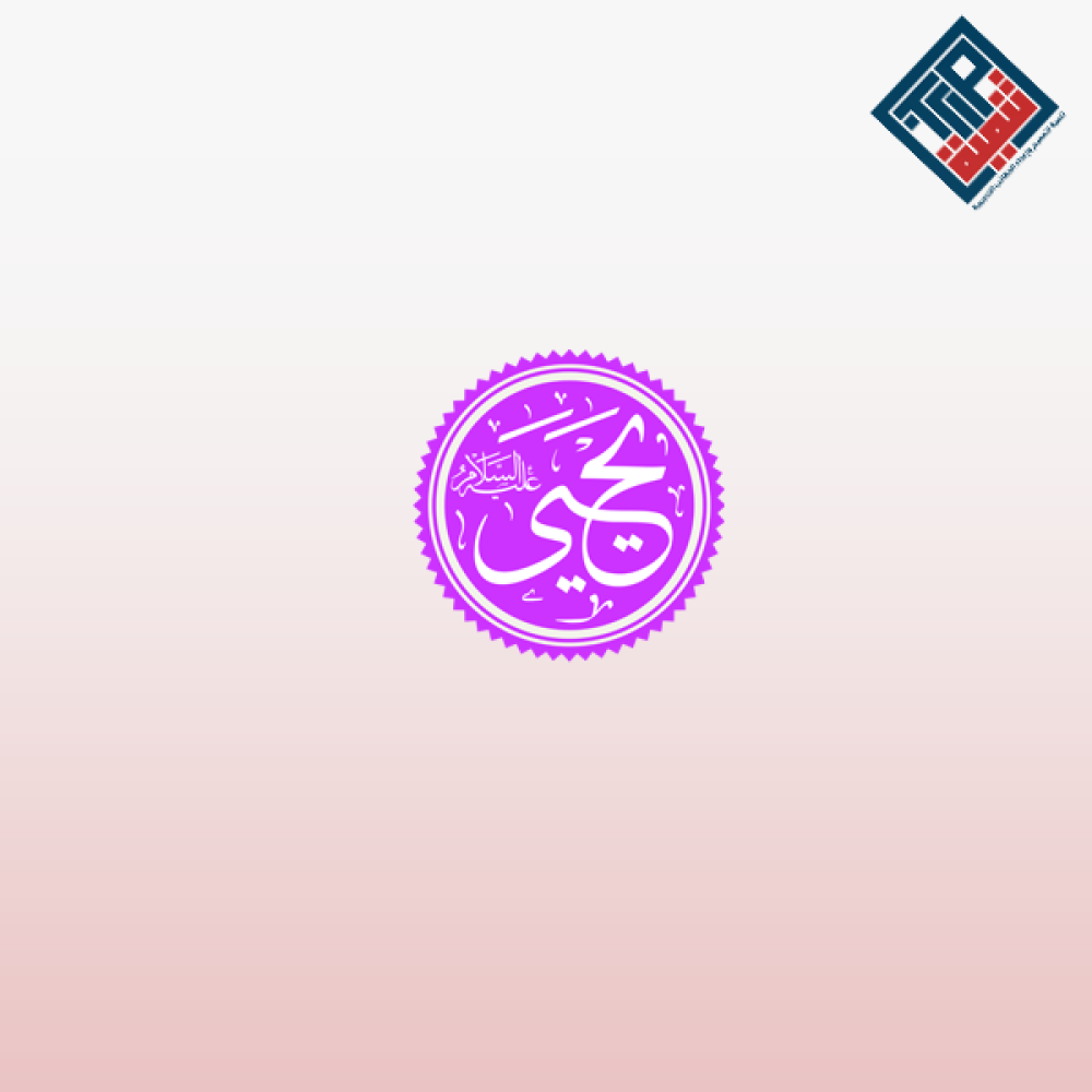 قصة يحي عليه السلام