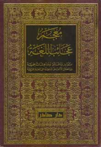 معجم عجائب اللغة