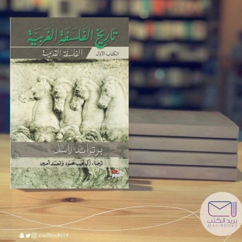 تاريخ الفلسفة الغربية -ثلاثة مجلدات بيرتراند راسل