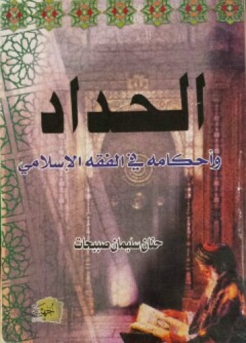 الحداد وأحكامه في الفقه الإسلامي