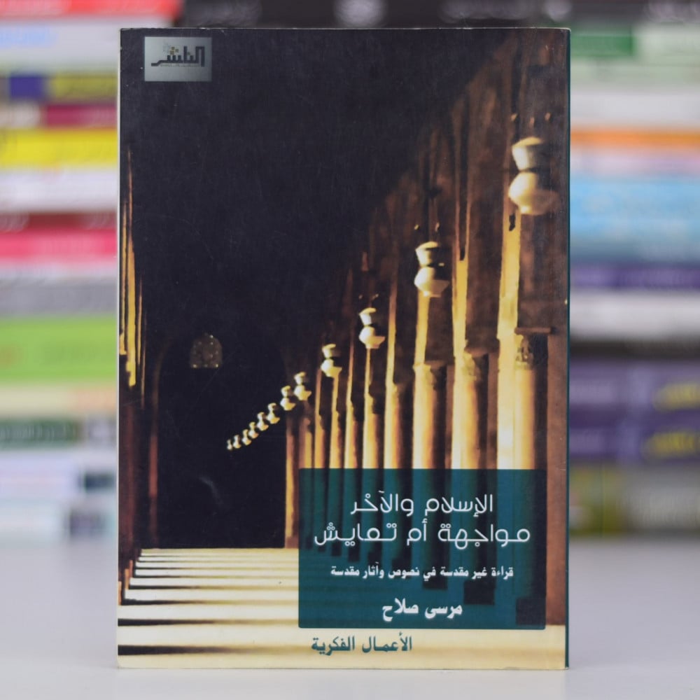 الإسلام والآخر مواجهة ام تعايش
