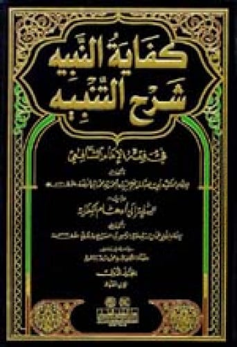 كفاية النبيه شرح التنبيه في فقه الإمام الشافعي