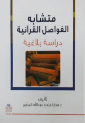 متشابه الفواصل القرآنية : دراسة بلاغية