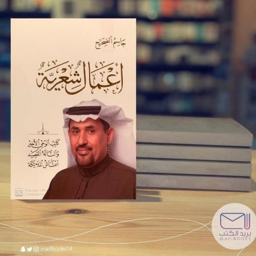 أعمال الشعرية - جاسم الصحيح