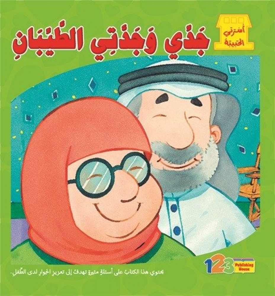 L'histoire de mon grand-père et de ma grand-mère - دار الهدى للنشر