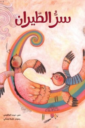 سر الطيران- مهند العاقوص