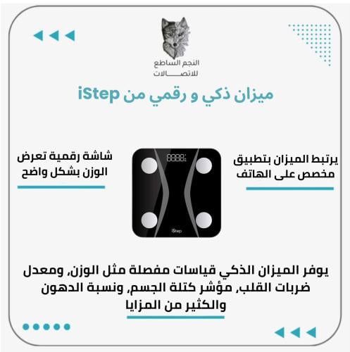 ميزان ذكي ورقمي من istep للجسم