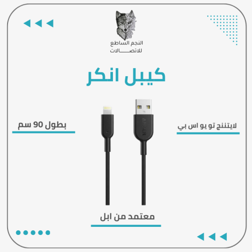 كيبل انكر USB TO LIGHTNING بطول 90 سم