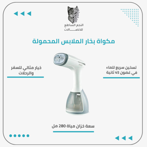 مكواة بخار الملابس المحمولة