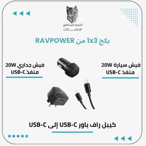 بكج 3×1 من RAVPOWER