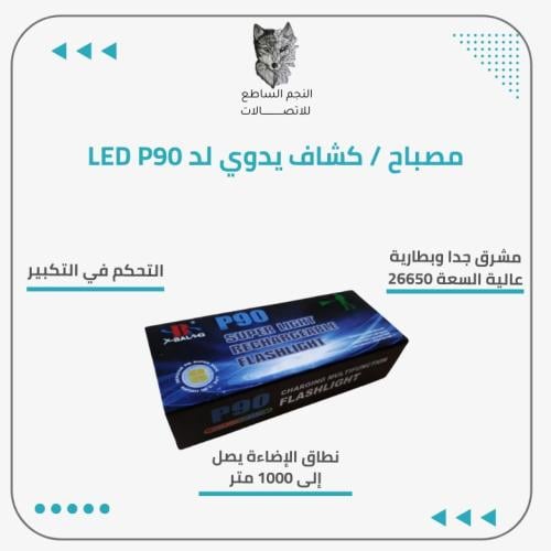 كشاف ليد P90 مزود ببطارية قابلة لاعادة الشحن LED S...