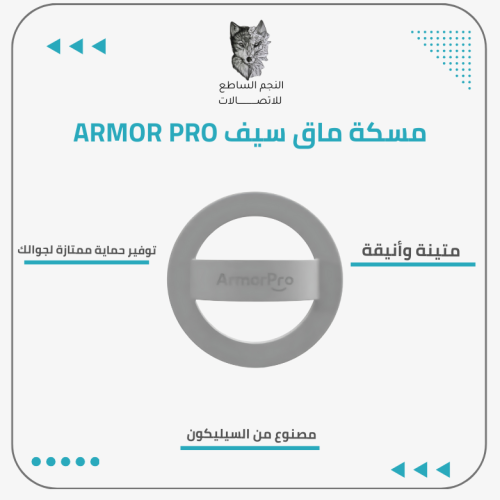 مسكة ماق سيف ARMOR PRO