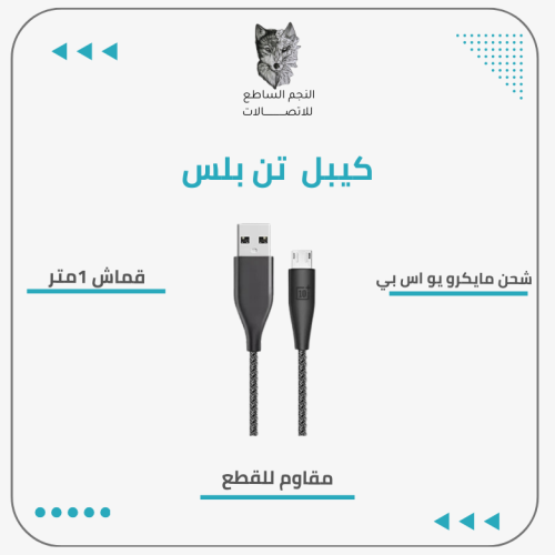 كيبل شحن مايكرو يو اس بي قماش 1متر من تن بلس