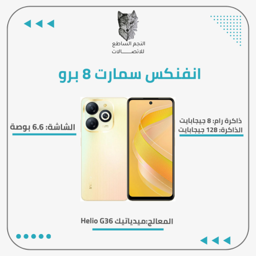 جوال INFINIX SMART 8PRO (RAM4+4 ROM128)