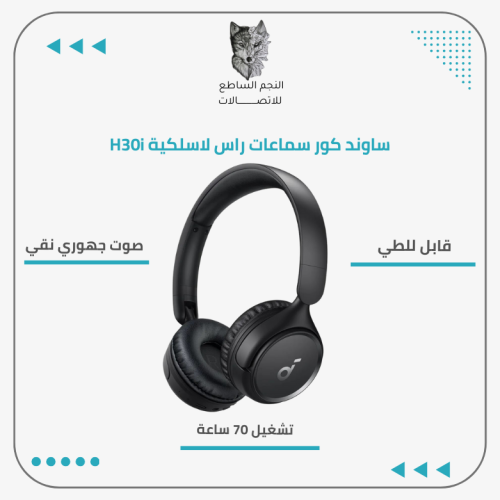 سماعة راس (H30I)SOUNDCORE 70H