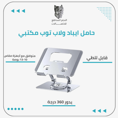 حامل ايباد ولاب توب مكتبي