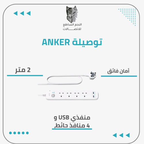 توصيلة ANKER