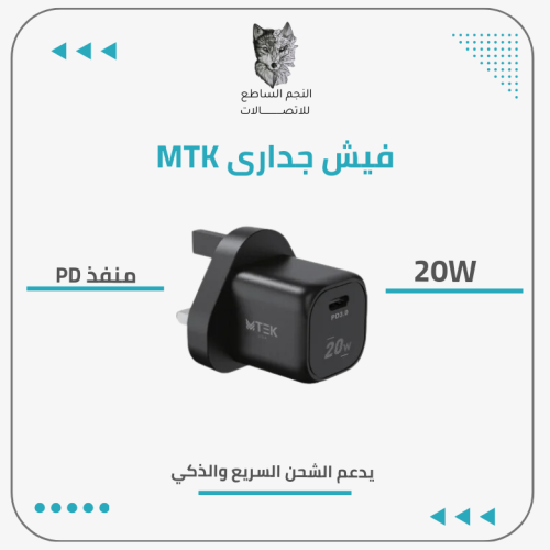 فيش جدارى MTEK 20 W PD