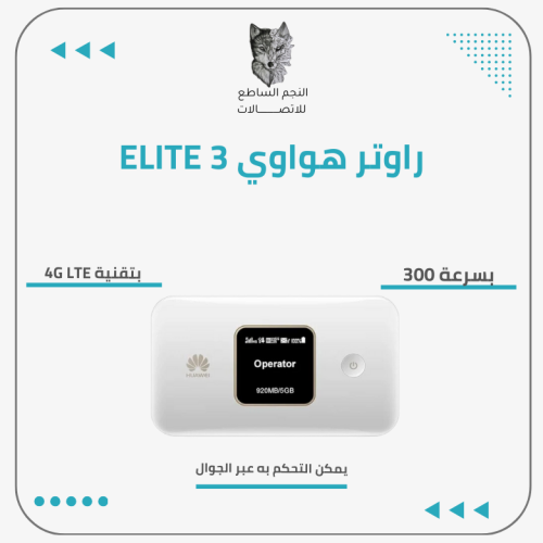 راوتر هواوى ELITE 3 بسرعة 300