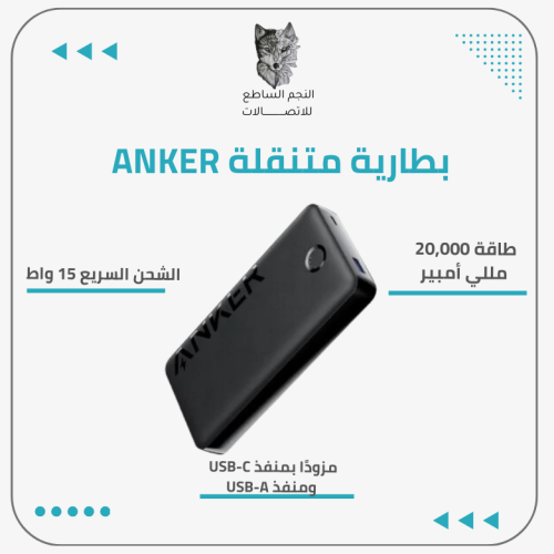 بطارية متنقلة ANKER 20K