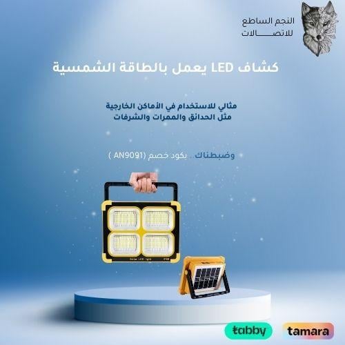 كشاف LED يعمل بالطاقة الشمسية