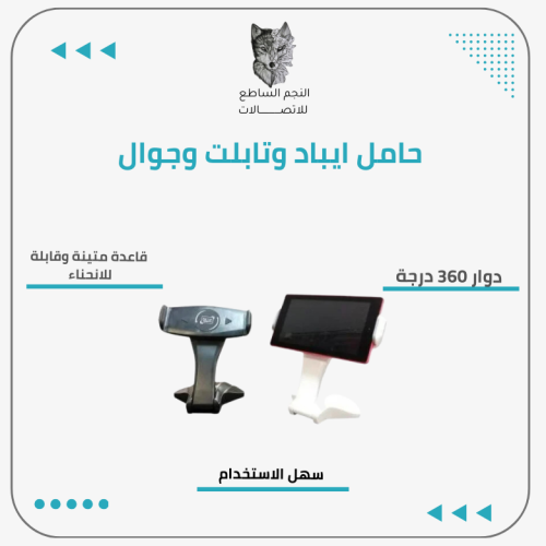 حامل ايباد وتابلت وجوال 360 درجة