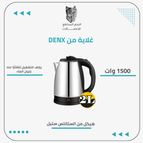 غلاية من DENX