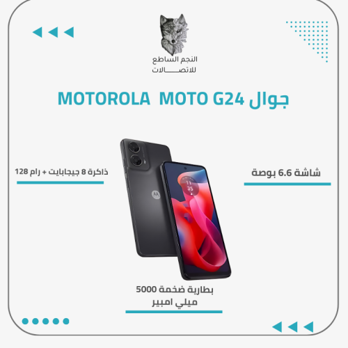 جوال MOTOROLA MOTO G24