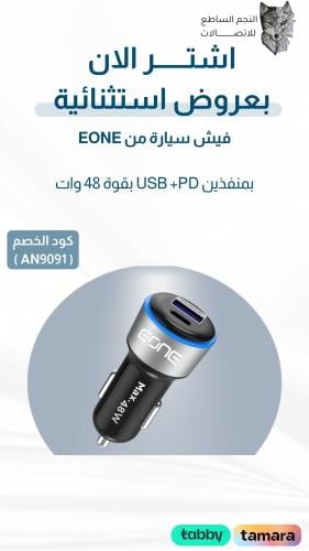 فيش سيارة E-ONE 48 WATT