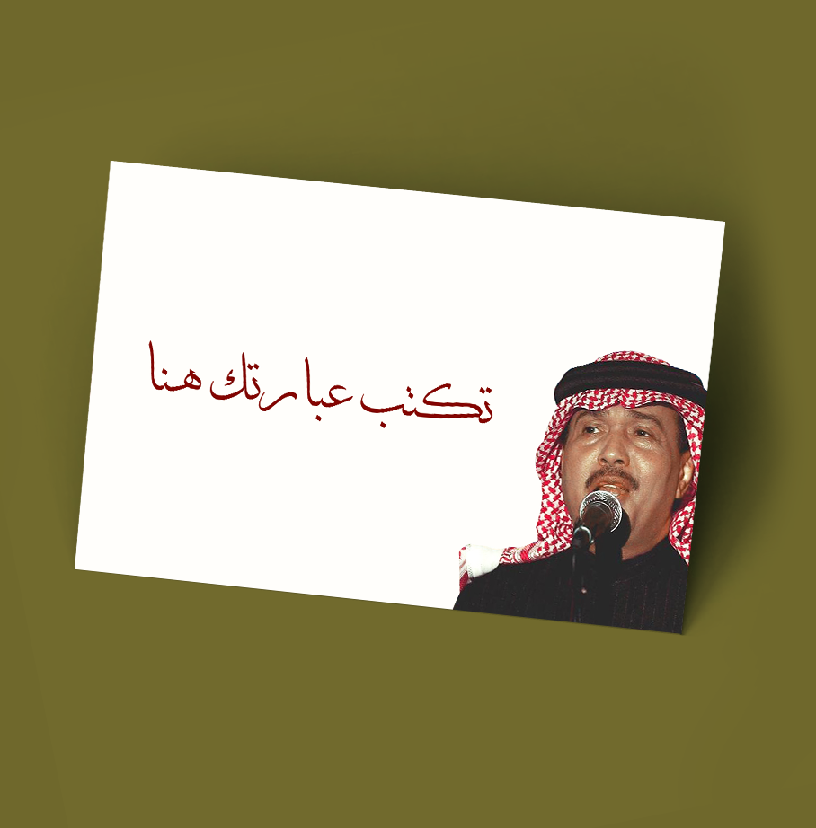 كرت إهداء محمد عبده