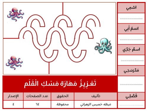 تَعْـزِيِـزُ مَهَارَة مَسْكِ الْـقَلَـمِ