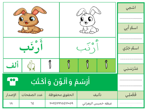 أَرْسُمُ وَألَـوِّنُ وَأكْـتُبُ