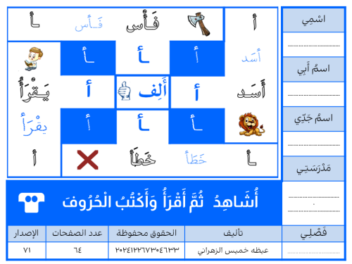 أُشَاهِدُ ثُمَّ أَقْرَأُ وَأَكْتُبُ الْحُرُوفَ