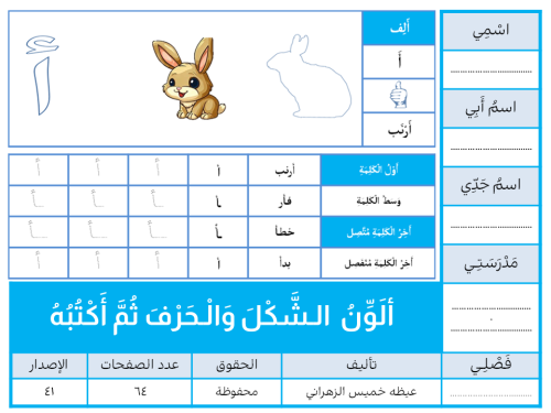 أُلَـوَّنُ الـشَّكْلَ وَالْـحَرْفَ ثُمَّ أَكْتُبُه...