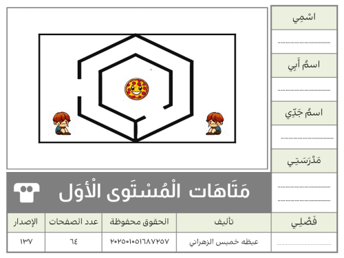 متاهات المستوى الأول