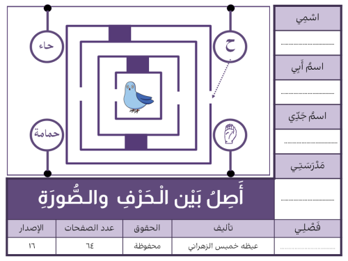 أَصِلُ بَيْن الْـحَرْفِ والـصَّورَةِ