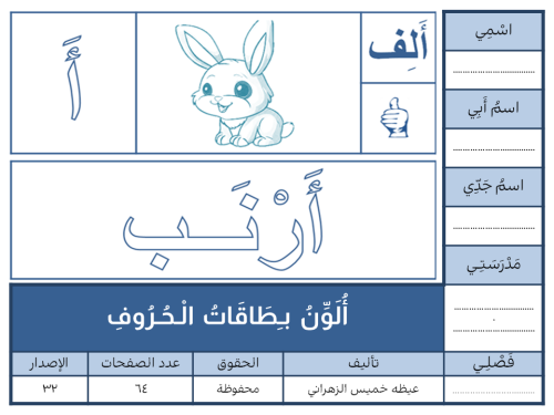 أُلَوِّنُ بـِطَاقَاتُ الْـحُـرُوف