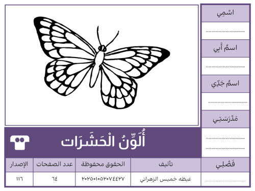 أُلَوِّنُ الْحَشَرَات