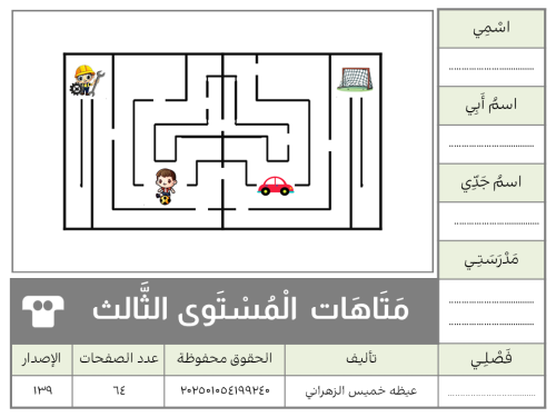 متاهات المستوى الثالث