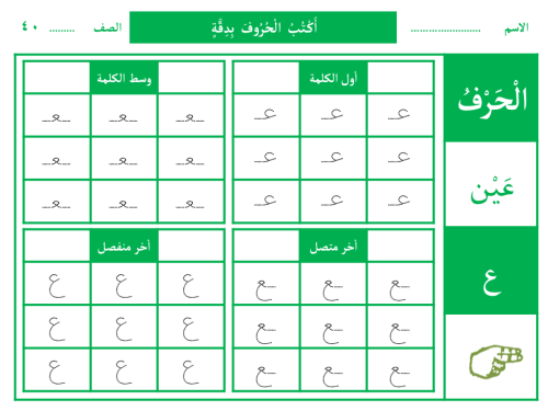 أَكْتُبُ الْحُرُوفَ بِدِقَّةٍ